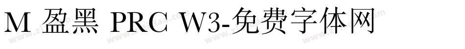 M 盈黑 PRC W3字体转换 M 盈黑 PRC W3字体转换